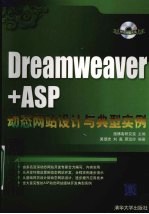 Dreamweaver+ASP动态网站设计与典型实例