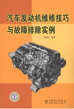 汽车发动机维修技巧与故障排除实例