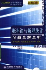 概率论与数理统计习题全解全析 配浙大三版