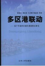 多区港联动 基于开放的区域发展新模式研究