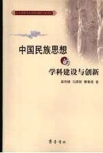 中国民族思想的学科建设与创新