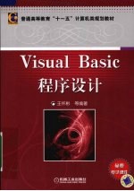 VISUAL BASIC程序设计