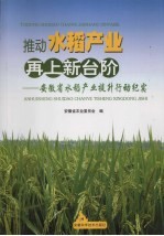 推动水稻产业再上新台阶 安徽省水稻产业提升行动纪实