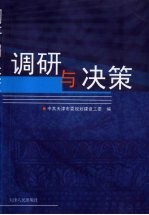 调研与决策：2005-2006年度天津规划建设系统领导干部优秀调研成果选编