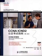 CCNA ICND2认证考试指南 第2版