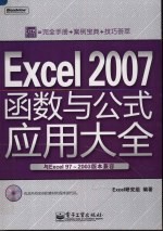 Excel 2007函数与公式应用大全与Excel 97-2003版本兼容