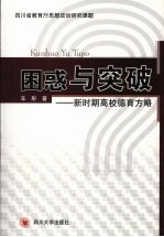 困惑与突破 新时期高校德育方略