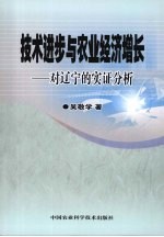 技术进步与农业经济增长：对辽宁的实证分析