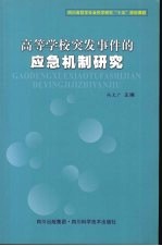 高等学校突发事件的应急机制研究