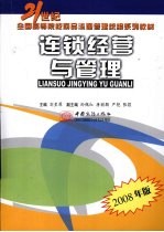 连锁经营与管理 2008年版