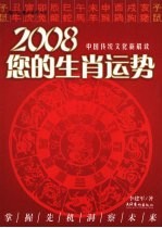 2008您的生肖运势