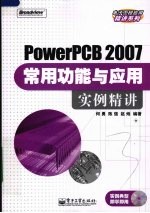 PowerPCB 2007常用功能与应用实例精讲