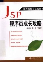 JSP程序员成长攻略