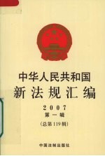 中华人民共和国新法规汇编 2007 第1辑 总第119辑