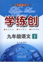 学练创九年级语文  下  鄂教版