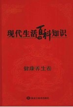 现代生活百科知识·健康养生卷