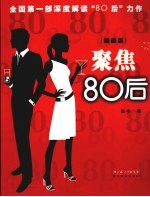 聚焦“80后” 插画版