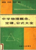 中学物理概念、定律、公式大全