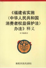 《福建省实施〈中华人民共和国消费者权益保护法〉办法》释义