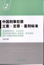 中国刑事犯罪立案·定罪·量刑标准