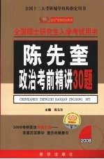 陈先奎政治考前精讲30题 2008