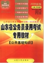 山东省公务员录用考试专用教材  公共基础知识  2008新版