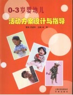 0-3岁婴幼儿活动方案设计与指导