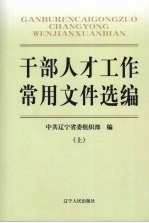 干部人才工作常用文件选编 上