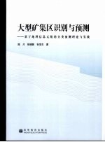 大型矿集区识别与预测：基于地理信息元组的分类预测理论与实践