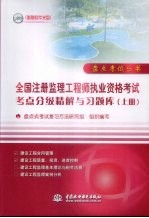 全国注册监理工程师执业资格考试考点分级精解与习题库