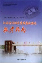 江西省2008年普通高校招生报考指南