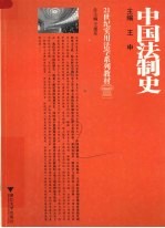 中国法制史