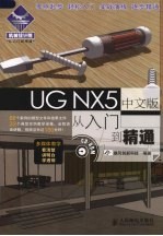 UGNX5中文版从入门到精通