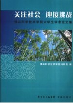 关注社会 迎接挑战 佛山科学技术学院大学生学术论文集