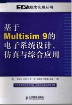 基于Multisim 9的电子系统设计、仿真与综合应用