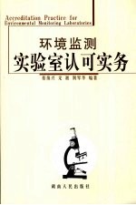 环境监测实验室认可实务