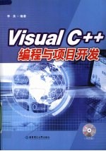 Visual C++编程与项目开发