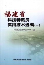 福建省科技特派员实用技术选编 1