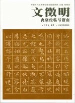 文征明《离骚经》临写指南