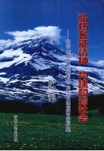 弘扬长征精神 构建和谐社会 纪念工农红军长征胜利七十周年学术理论研讨会论文集