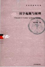 汉字起源与原理  甲骨金文的六书“五步相生”造字程序及其“纪史功能”