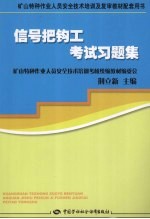 信号把钩工考试习题集 矿山特种作业培训及复审