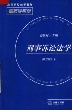 刑事诉讼法学 下 刑事诉讼案例教程 第3版