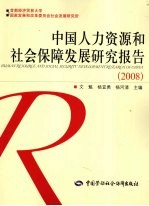 中国人力资源和社会保障发展研究报告 2008