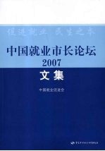 中国就业市长论坛2007文集