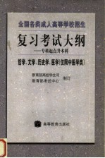 全国各类成人高等学校招生复习考试大纲 专科起点升本科 哲学、文学、历史学、医学 仅限中医学类