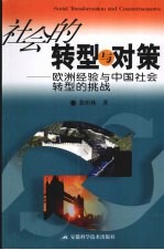 社会的转型与对策 欧洲经验与中国社会转型的挑战