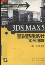 3DS MAX 5室外效果图设计实例进阶