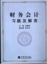 财务会计习题及解答