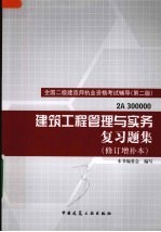 建筑工程管理与实务复习题集 修订增补本 第2版